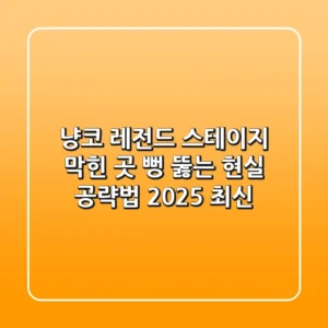 냥코 레전드 스테이지, 막힌 곳 뻥 뚫는 현실 공략법 (2025 최신)