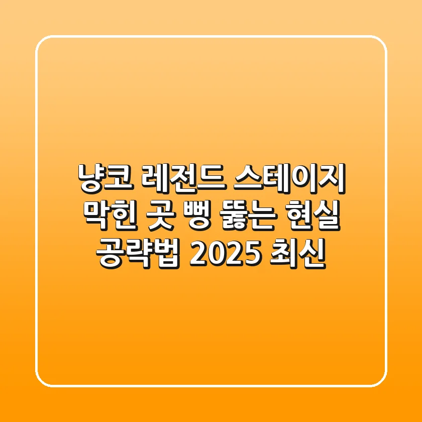 냥코 레전드 스테이지, 막힌 곳 뻥 뚫는 현실 공략법 (2025 최신)