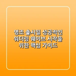 명조 출시일, 성공적인 워더링 웨이브 시작을 위한 핵심 가이드