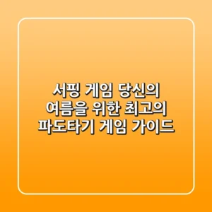 서핑 게임: 당신의 여름을 위한 최고의 파도타기 게임 가이드
