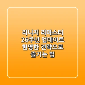리니지 리마스터 26주년 업데이트, 현명한 전략으로 즐기는 법