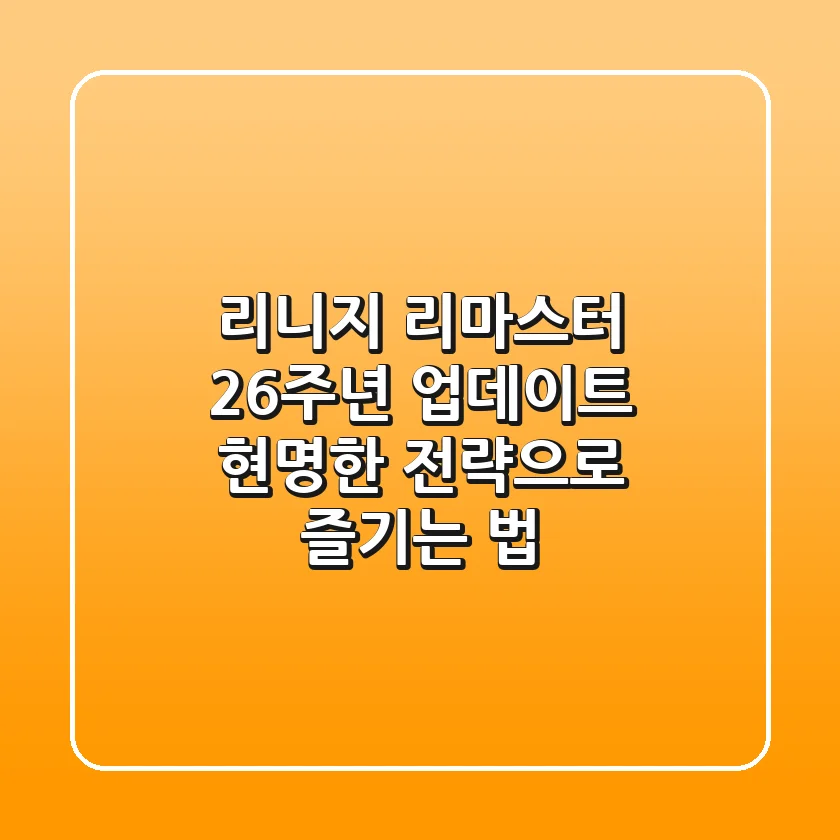 리니지 리마스터 26주년 업데이트, 현명한 전략으로 즐기는 법