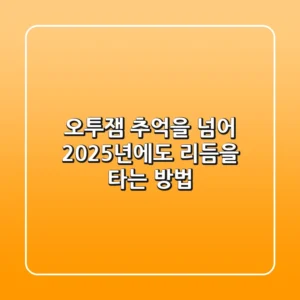 오투잼, 추억을 넘어 2025년에도 리듬을 타는 방법