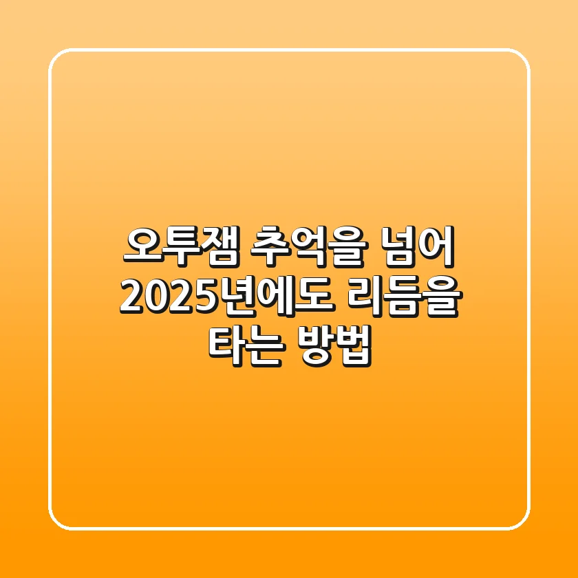 오투잼, 추억을 넘어 2025년에도 리듬을 타는 방법