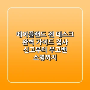 메이플랜드 젠 데스크 완벽 가이드: 겹사 신고부터 무고밴 소명까지