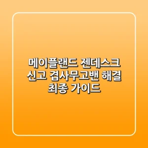 메이플랜드 젠데스크 신고: 겹사/무고밴 해결 최종 가이드