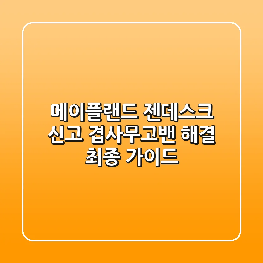 메이플랜드 젠데스크 신고: 겹사/무고밴 해결 최종 가이드