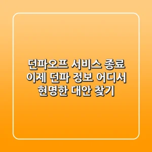 던파오프 서비스 종료, 이제 던파 정보 어디서? 현명한 대안 찾기