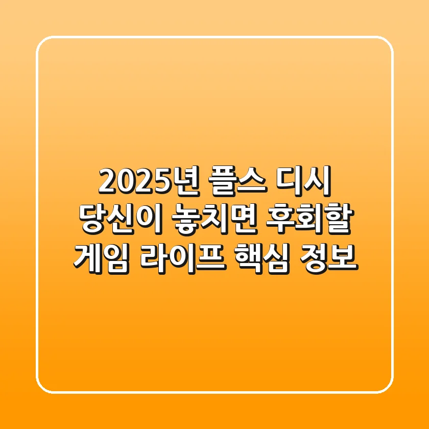 2025년 플스 디시, 당신이 놓치면 후회할 게임 라이프 핵심 정보