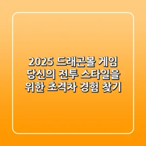 2025 드래곤볼 게임: 당신의 전투 스타일을 위한 초격차 경험 찾기