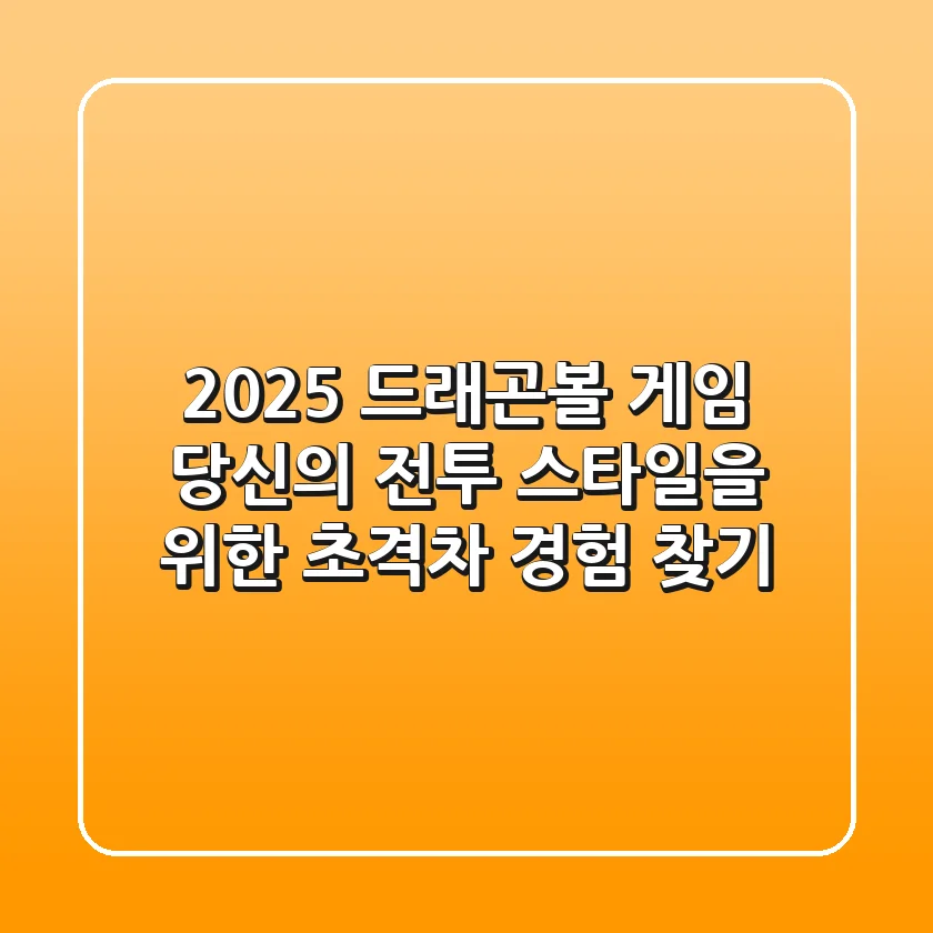 2025 드래곤볼 게임: 당신의 전투 스타일을 위한 초격차 경험 찾기