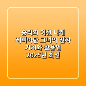 승리의 여신 니케 레비아탄, 그녀의 진짜 가치와 활용법 (2025년 최신)