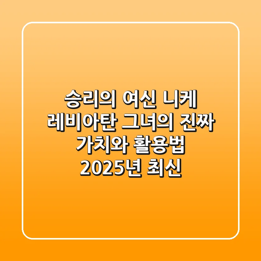 승리의 여신 니케 레비아탄, 그녀의 진짜 가치와 활용법 (2025년 최신)