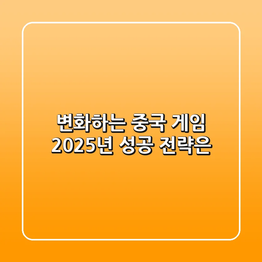 변화하는 중국 게임, 2025년 성공 전략은?