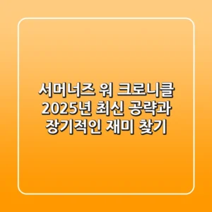 서머너즈 워: 크로니클, 2025년 최신 공략과 장기적인 재미 찾기