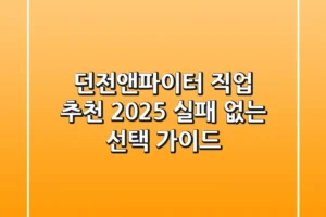 던전앤파이터 직업 추천 2025: 실패 없는 선택 가이드
