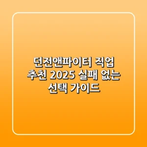 던전앤파이터 직업 추천 2025: 실패 없는 선택 가이드