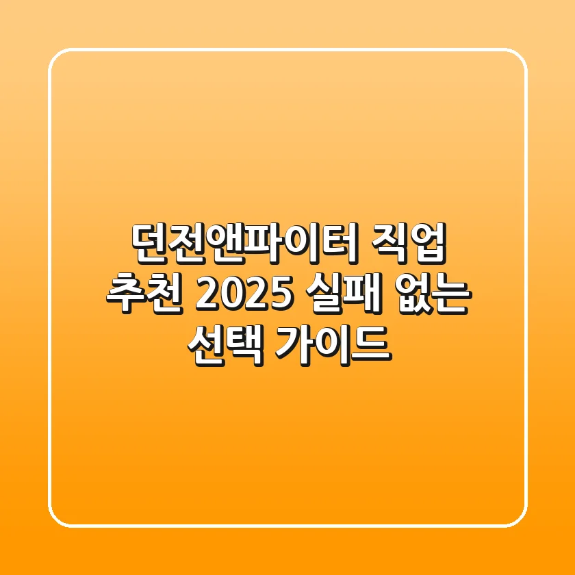 던전앤파이터 직업 추천 2025: 실패 없는 선택 가이드