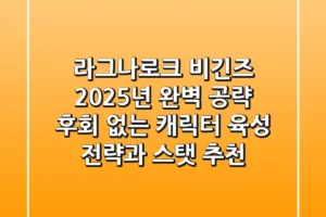 라그나로크 비긴즈 2025년 완벽 공략: 후회 없는 캐릭터 육성 전략과 스탯 추천