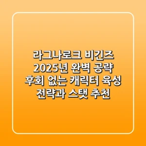 라그나로크 비긴즈 2025년 완벽 공략: 후회 없는 캐릭터 육성 전략과 스탯 추천