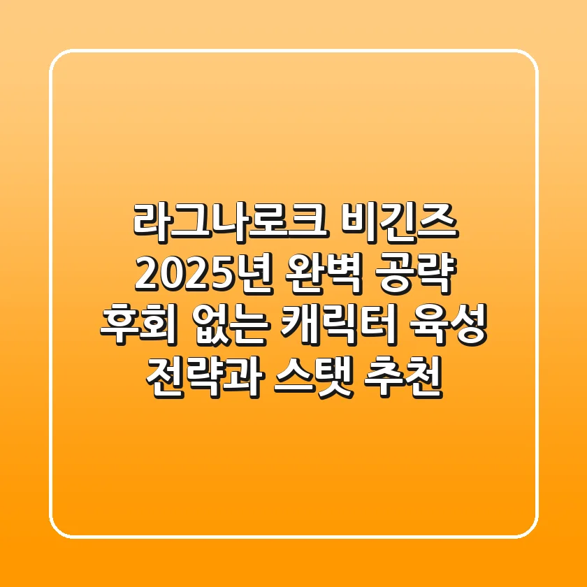 라그나로크 비긴즈 2025년 완벽 공략: 후회 없는 캐릭터 육성 전략과 스탯 추천