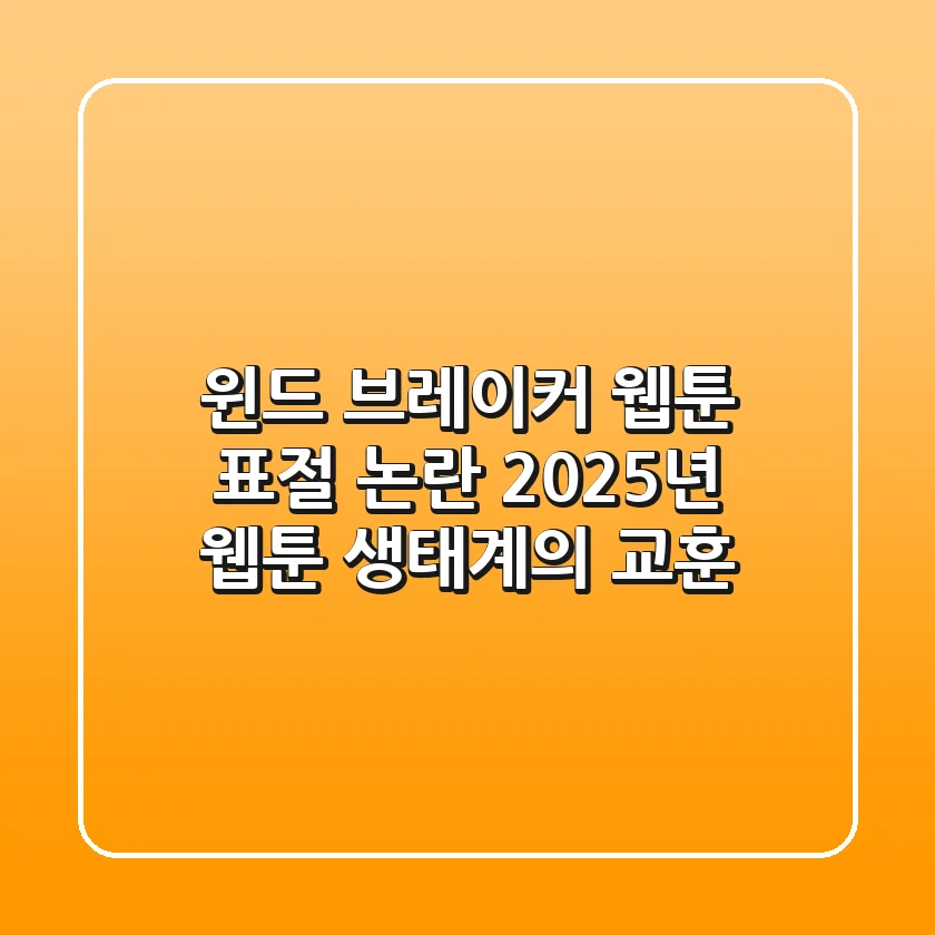 윈드 브레이커 웹툰 표절 논란, 2025년 웹툰 생태계의 교훈
