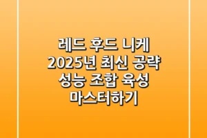 레드 후드 니케 2025년 최신 공략: 성능, 조합, 육성 마스터하기