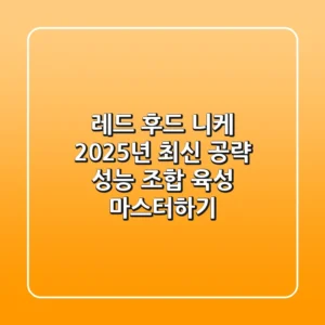 레드 후드 니케 2025년 최신 공략: 성능, 조합, 육성 마스터하기