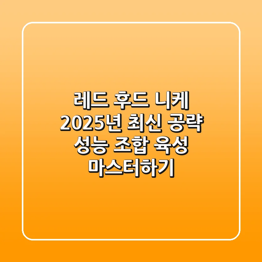 레드 후드 니케 2025년 최신 공략: 성능, 조합, 육성 마스터하기