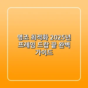 명조 최적화: 2025년 프레임 드랍 끝! 완벽 가이드