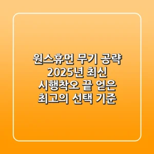 원스휴먼 무기 공략 2025년 최신! 시행착오 끝 얻은 최고의 선택 기준