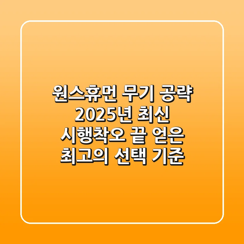 원스휴먼 무기 공략 2025년 최신! 시행착오 끝 얻은 최고의 선택 기준