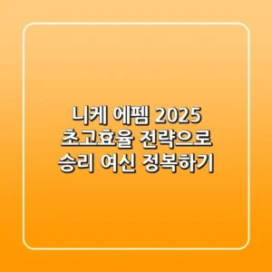 니케 에펨 2025: 초고효율 전략으로 승리 여신 정복하기