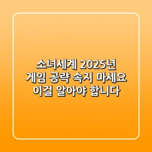 소녀세계 2025년 게임 공략: 속지 마세요, 이걸 알아야 합니다!