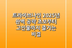 트라이브나인, 2025년 완벽 공략! 초보부터 고인물까지 즐기는 비결