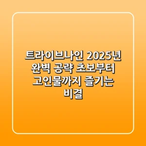 트라이브나인, 2025년 완벽 공략! 초보부터 고인물까지 즐기는 비결