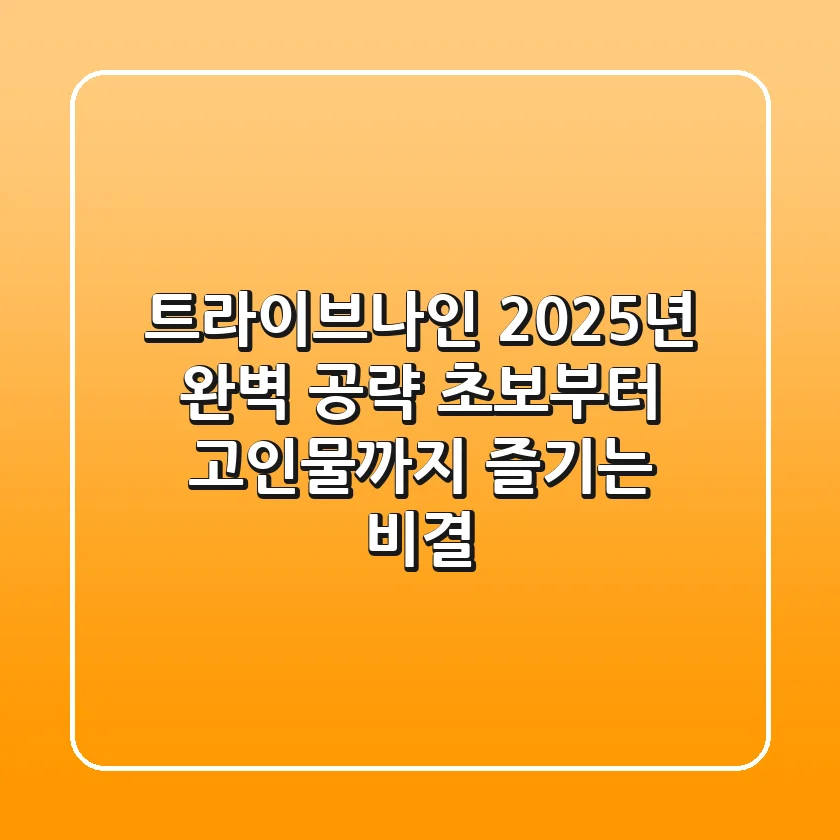 트라이브나인, 2025년 완벽 공략! 초보부터 고인물까지 즐기는 비결