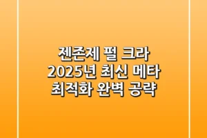 젠존제 펄 크라, 2025년 최신 메타 최적화 완벽 공략