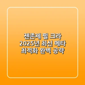젠존제 펄 크라, 2025년 최신 메타 최적화 완벽 공략