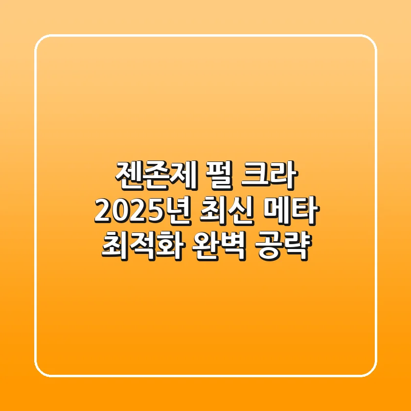 젠존제 펄 크라, 2025년 최신 메타 최적화 완벽 공략