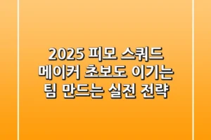 2025 피모 스쿼드 메이커: 초보도 이기는 팀 만드는 실전 전략
