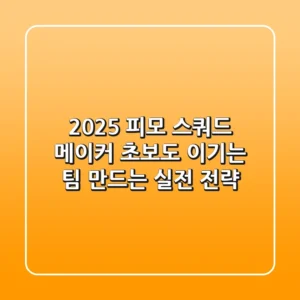 2025 피모 스쿼드 메이커: 초보도 이기는 팀 만드는 실전 전략