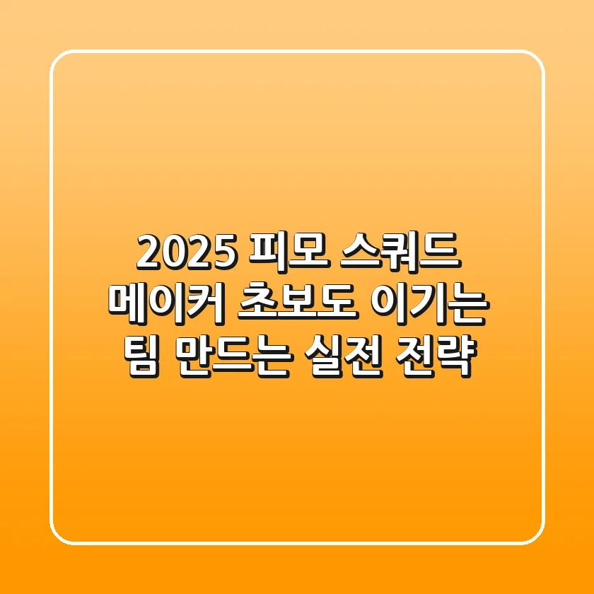 2025 피모 스쿼드 메이커: 초보도 이기는 팀 만드는 실전 전략