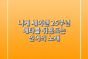 니케 세이렌: 2.5주년 메타를 뒤흔드는 인어의 노래