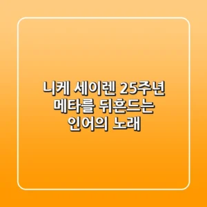 니케 세이렌: 2.5주년 메타를 뒤흔드는 인어의 노래