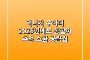 리니지 우아미, 2025년에도 통할까? 추억 소환 공략집