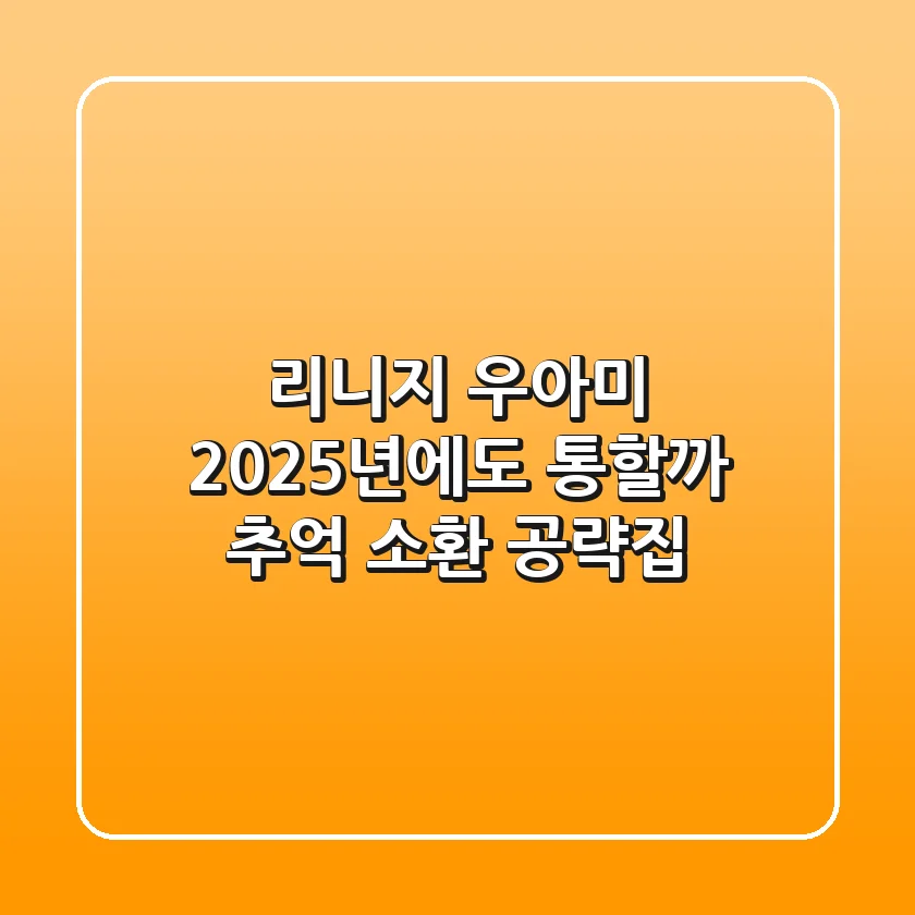리니지 우아미, 2025년에도 통할까? 추억 소환 공략집