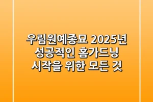 우림원예종묘, 2025년 성공적인 홈가드닝 시작을 위한 모든 것