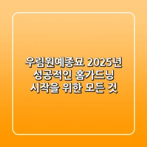 우림원예종묘, 2025년 성공적인 홈가드닝 시작을 위한 모든 것