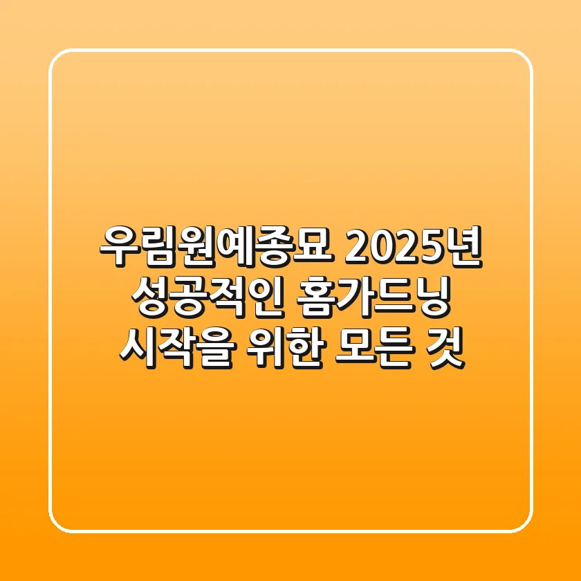 우림원예종묘, 2025년 성공적인 홈가드닝 시작을 위한 모든 것
